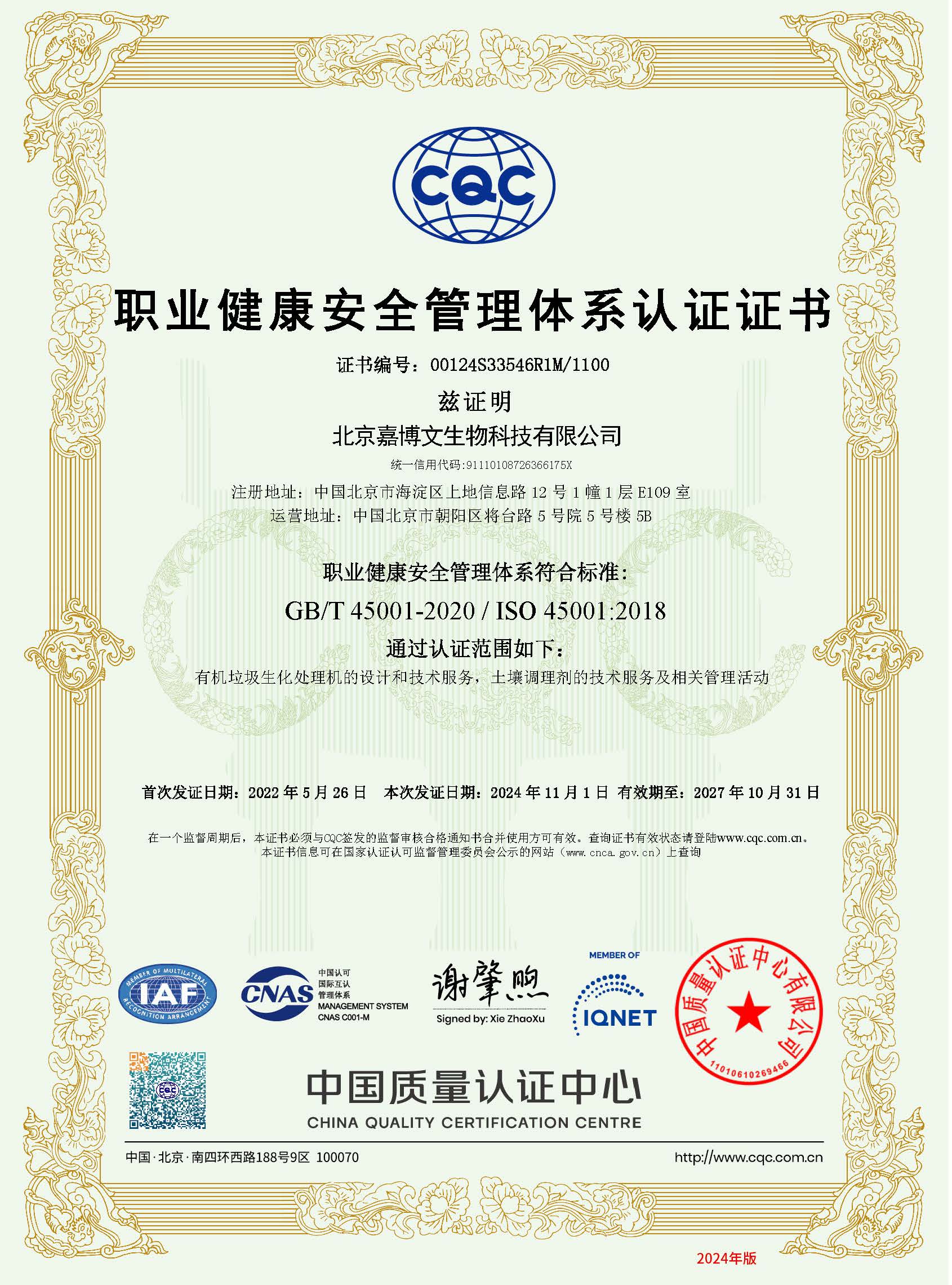 00124S33546R1M_1100_CN_北京嘉博文生物科技有限公司（职业健康）.jpg